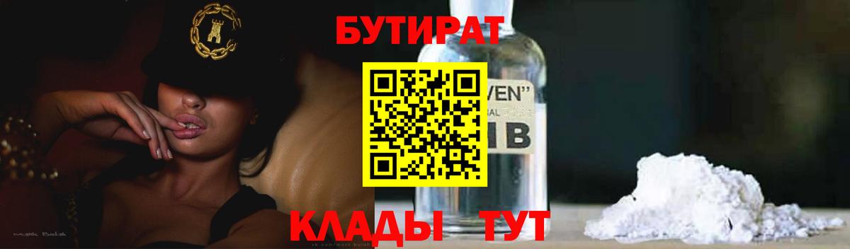 БУТИРАТ 99%  Бутират  Южно-Сахалинск  Вход с VPN 