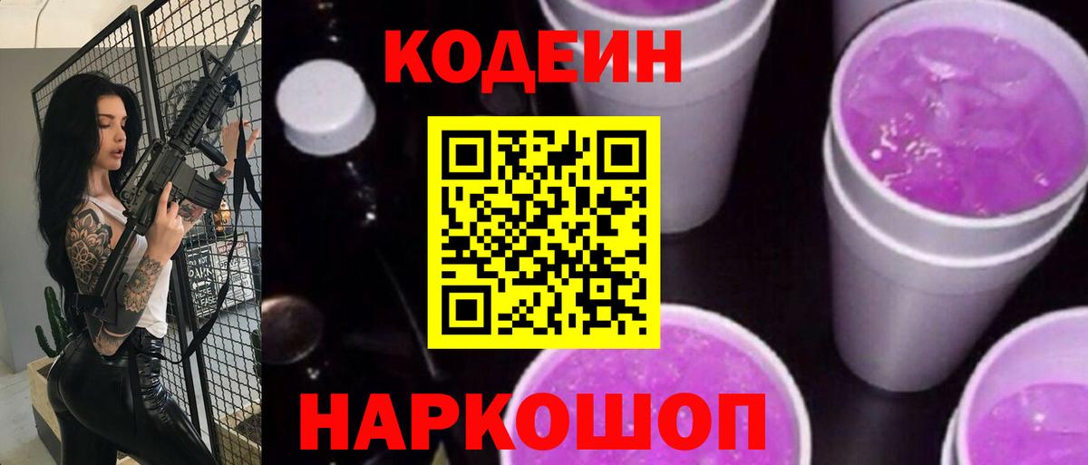Кодеин Purple Drank Южно-Сахалинск